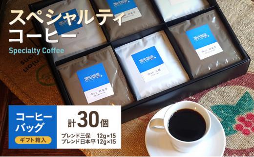 【スペシャルティコーヒー】 コーヒーバッグ 30個入