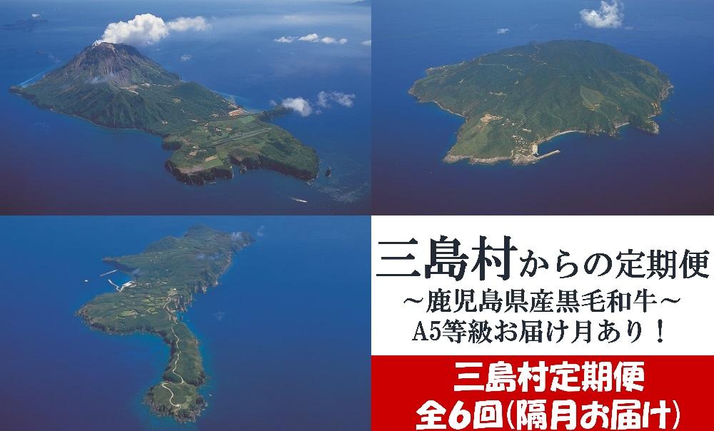 【定期便/6回】三島村からのお届け　鹿児島県産黒毛和牛