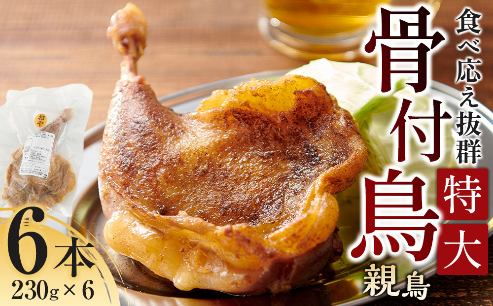 食べ応え抜群の特大骨付鳥&nbsp;親鳥230g×6本