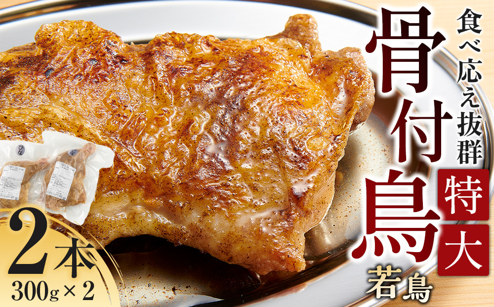 食べ応え抜群の特大骨付鳥&nbsp;若鶏300g×2本
