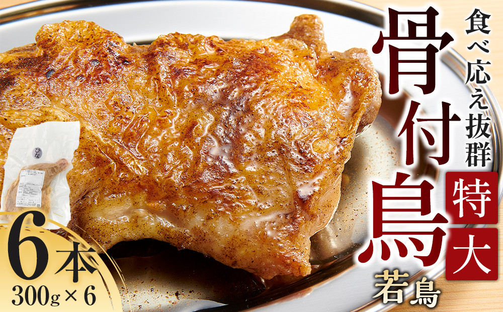 食べ応え抜群の特大骨付鳥&nbsp;若鶏300g×6本
