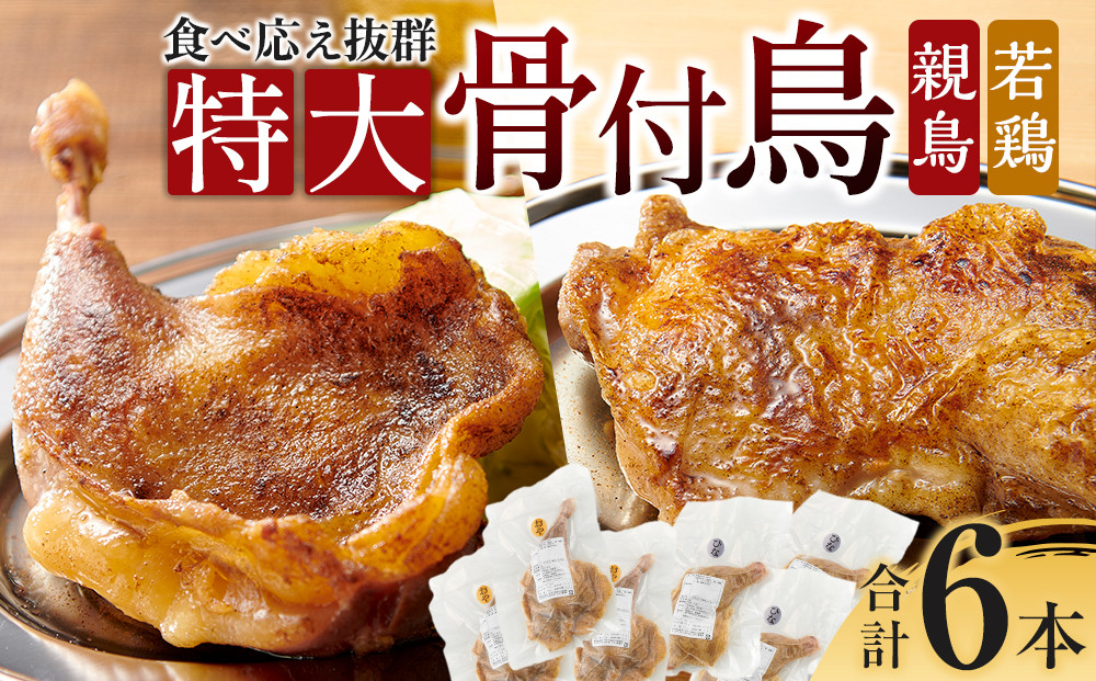 食べ応え抜群の特大骨付鳥 親鳥230g×3本・若鶏300g×3本