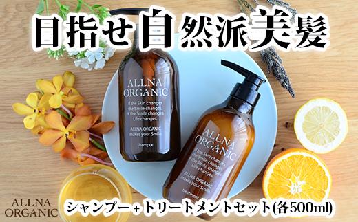 【ALLNA ORGANIC】オルナ オーガニック シャンプー ＆ トリートメント（500ml＆500ml）ボトル セット