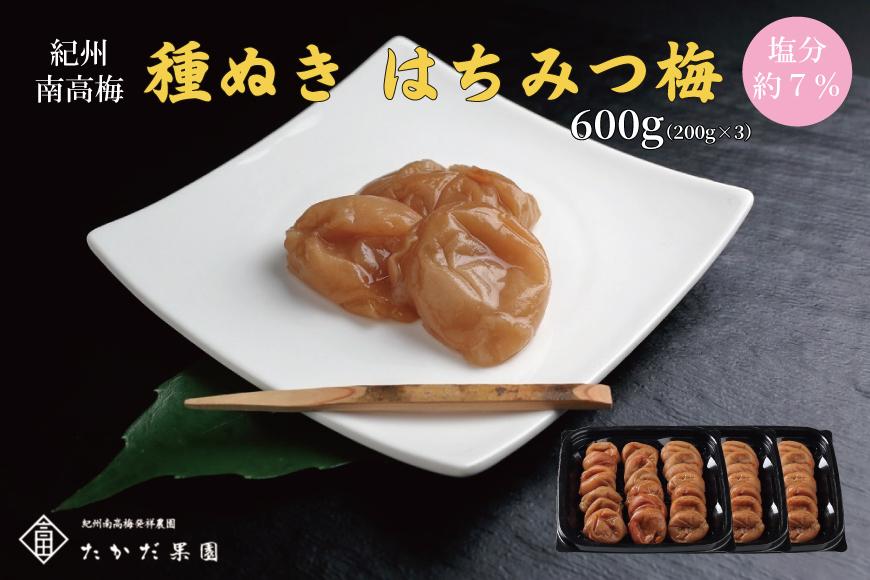 紀州南高梅 種ぬきはちみつ梅 600g （200g×3）A-126