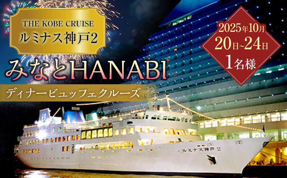 「THE KOBE CRUISE ルミナス神戸2」 みなとHANABIディナービュッフェクルーズ