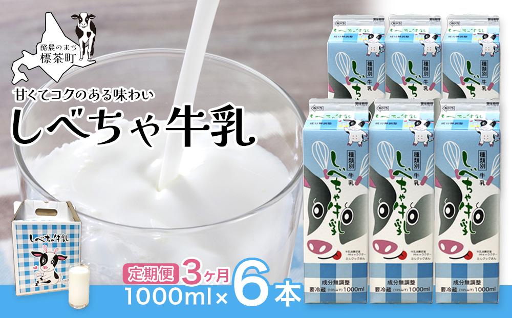 【3カ月定期便】北海道　しべちゃ牛乳（1000ml）×6本【 牛乳 ミルク 飲料 新鮮 ドリンク 国産 無添加 健康 標茶町 北海道 】