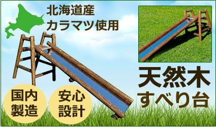 不二木材　木製ログ滑り台ログライダー【配送不可：沖縄・離島】