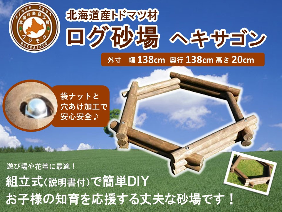 不二木材　ログ砂場（ヘキサゴン）【&nbsp;天然木&nbsp;丸太&nbsp;砂場&nbsp;砂遊び&nbsp;&nbsp;DIY&nbsp;お庭&nbsp;標茶町&nbsp;北海道&nbsp;】