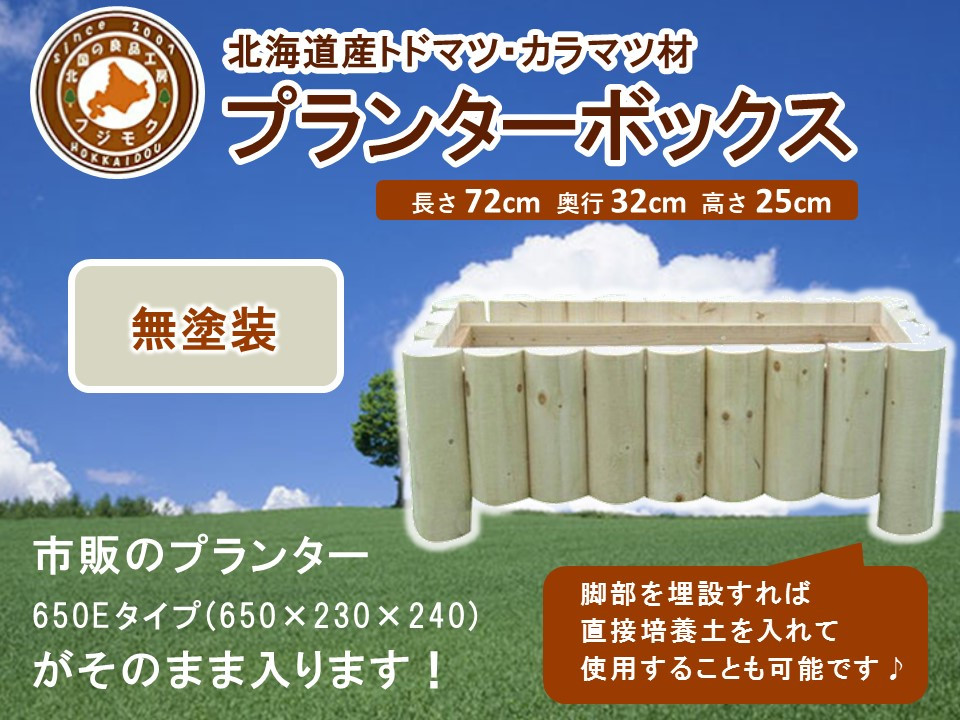 不二木材　プランターボックス（無塗装品）【&nbsp;天然木&nbsp;プランター&nbsp;&nbsp;DIY&nbsp;ガーデン&nbsp;お庭&nbsp;ガーデニング&nbsp;標茶町&nbsp;北海道&nbsp;】