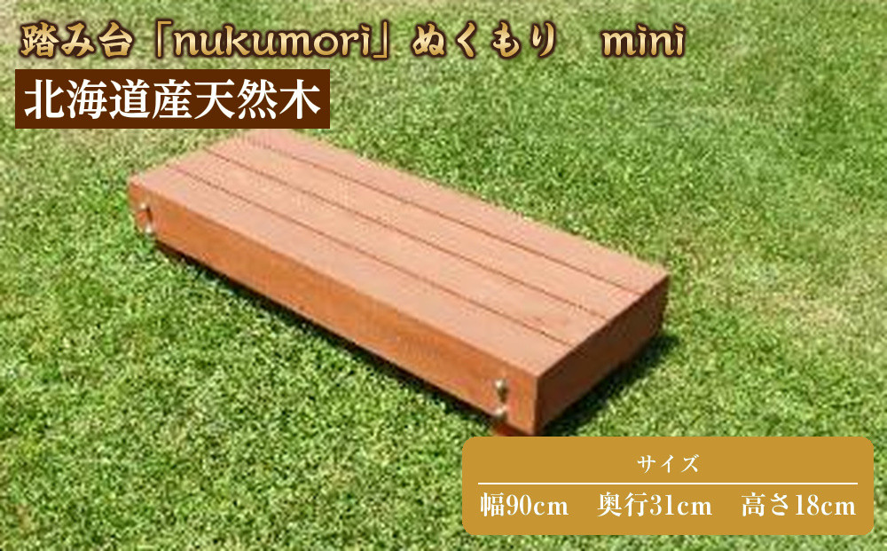 北海道産天然木の踏み台「nukumori」ぬくもり　mini【&nbsp;天然木&nbsp;DIY&nbsp;ガーデン&nbsp;お庭&nbsp;ガーデニング&nbsp;標茶町&nbsp;北海道&nbsp;】