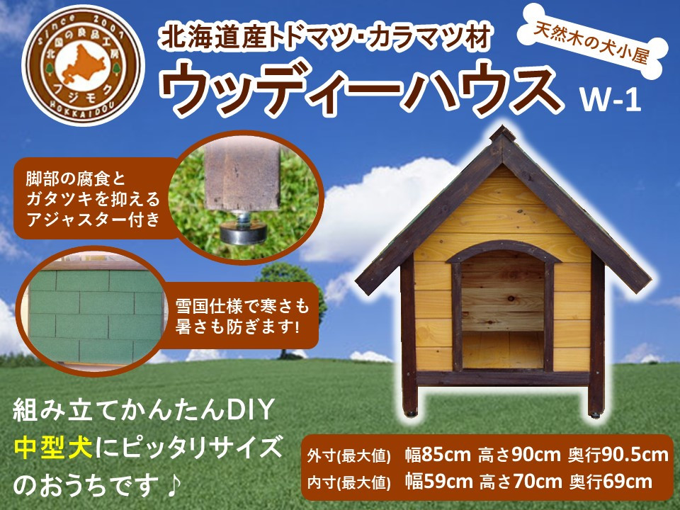 北海道産天然木の犬小屋「ウッディーハウス&nbsp;w-1」【&nbsp;天然木&nbsp;DIY&nbsp;ガーデン&nbsp;お庭&nbsp;愛犬&nbsp;犬小屋&nbsp;標茶町&nbsp;北海道&nbsp;】