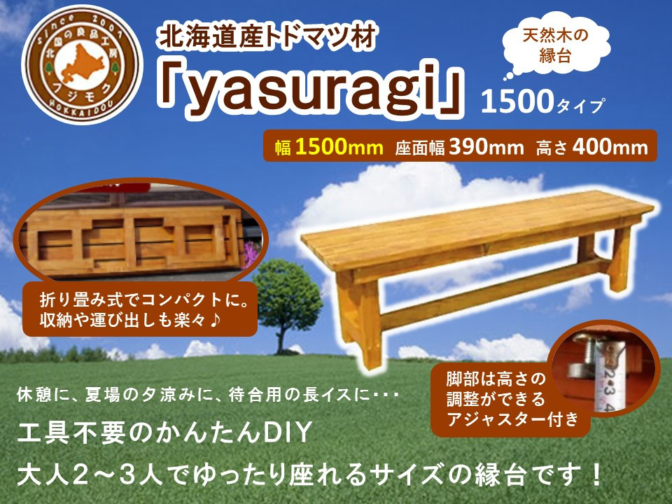 北海道産天然木の縁台「yasuragi」&nbsp;1500タイプ【&nbsp;天然木&nbsp;DIY&nbsp;ガーデン&nbsp;お庭&nbsp;縁台&nbsp;標茶町&nbsp;北海道&nbsp;】
