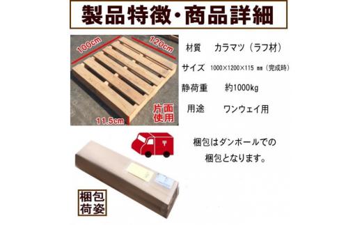 「自分で組み立てるパレット」1200×1000×115（mm）片面使用型