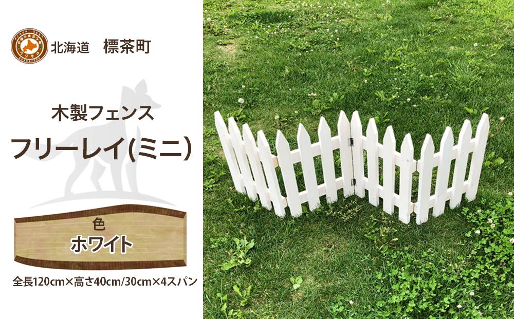 不二木材　木製フェンス　ミニフリーレイ【ホワイト】【 天然木 DIY ガーデン お庭 アウトドア 木製 フェンス 標茶町 北海道 】
