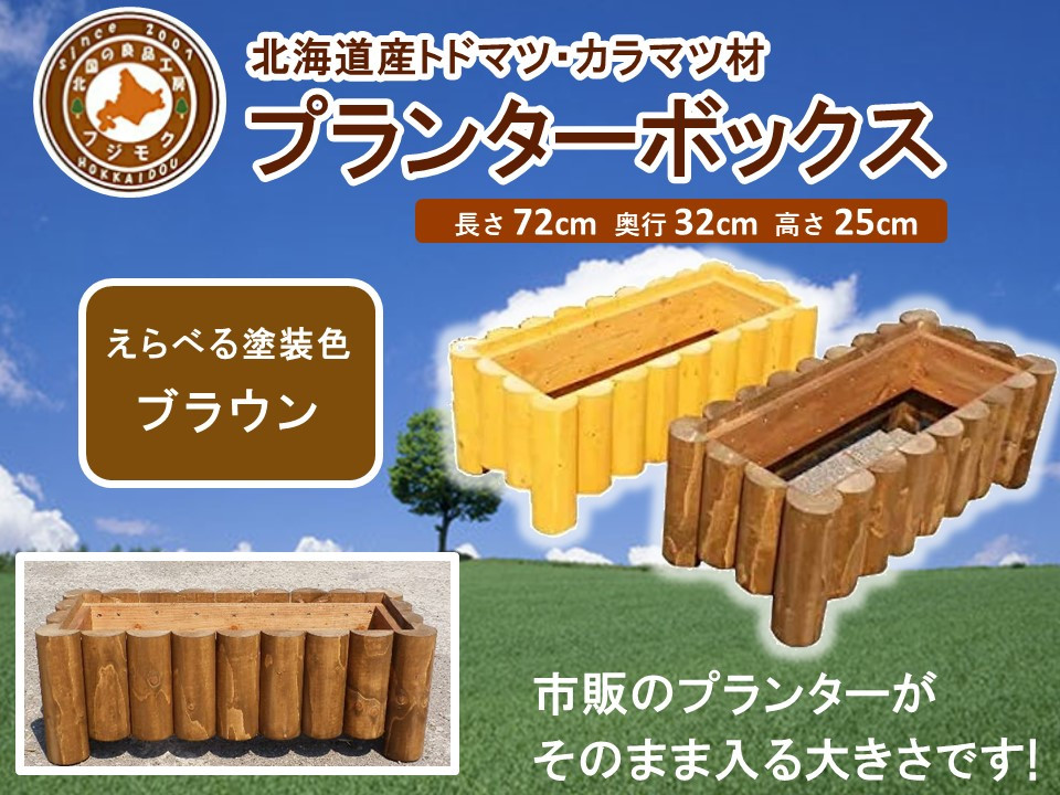 不二木材　プランターボックス【ブラウン】【 天然木 DIY ガーデン お庭 アウトドア 木製 プランター 家庭菜園 標茶町 北海道 】