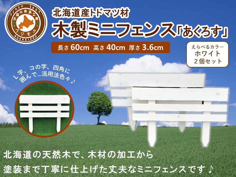 木製ミニフェンス　2個セット「あくろす」ホワイト【 天然木 DIY ガーデン お庭 アウトドア 木製 フェンス 標茶町 北海道 】