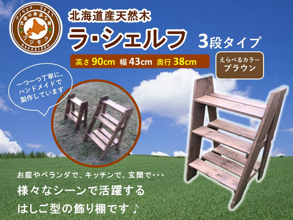 ラ・シェルフ　3段タイプ【ブラウン】【 天然木 DIY ガーデン お庭 アウトドア 木製 飾り棚 キッチン 標茶町 北海道 】