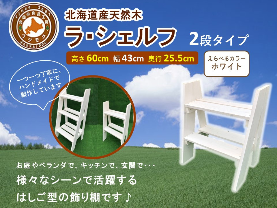 ラ・シェルフ　2段タイプ【ホワイト】【 天然木 DIY ガーデン お庭 アウトドア 木製 飾り棚 キッチン 標茶町 北海道 】