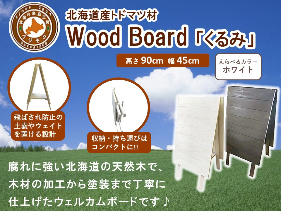 Wood&nbsp;Board&nbsp;「くるみ」ホワイト【&nbsp;天然木&nbsp;DIY&nbsp;ガーデン&nbsp;お庭&nbsp;アウトドア&nbsp;木製&nbsp;標茶町&nbsp;北海道&nbsp;】