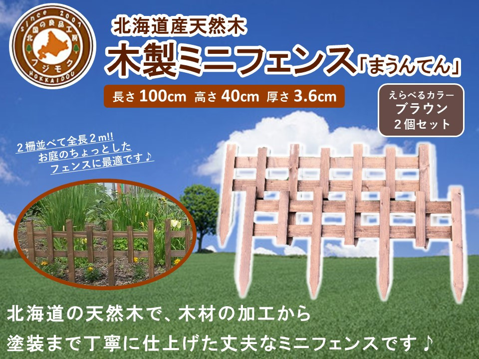 木製ミニフェンス「まうんてん」2個セット【ブラウン】【 天然木 DIY ガーデン お庭 アウトドア 木製 フェンス 標茶町 北海道 】