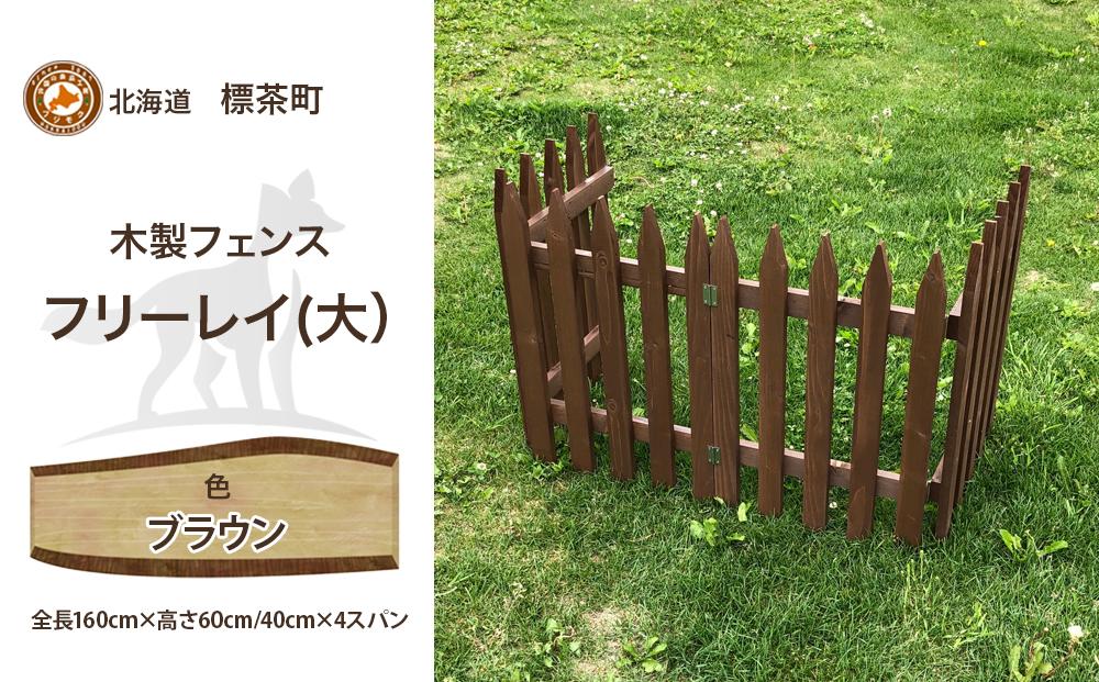 不二木材　木製フェンス　フリーレイ　大【ブラウン】【 天然木 DIY ガーデン お庭 アウトドア 木製 フェンス 標茶町 北海道 】