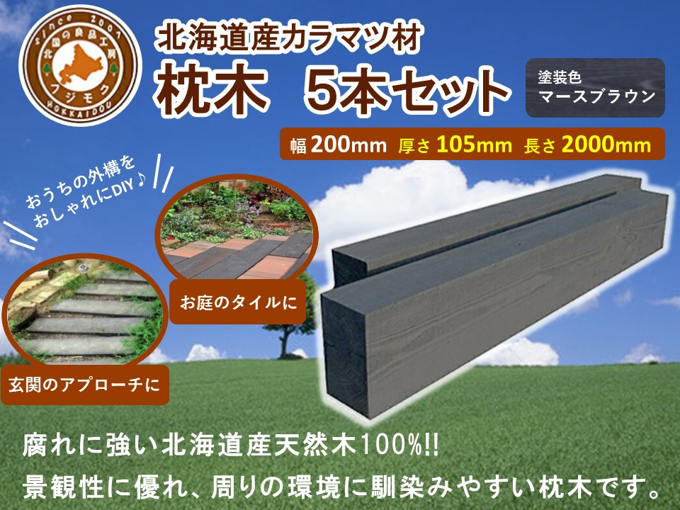 北海道産カラマツ枕木（200×105×2000）5本セット【配送不可：沖縄・離島】【&nbsp;天然木&nbsp;DIY&nbsp;ガーデン&nbsp;お庭&nbsp;アウトドア&nbsp;木製&nbsp;標茶町&nbsp;北海道&nbsp;】