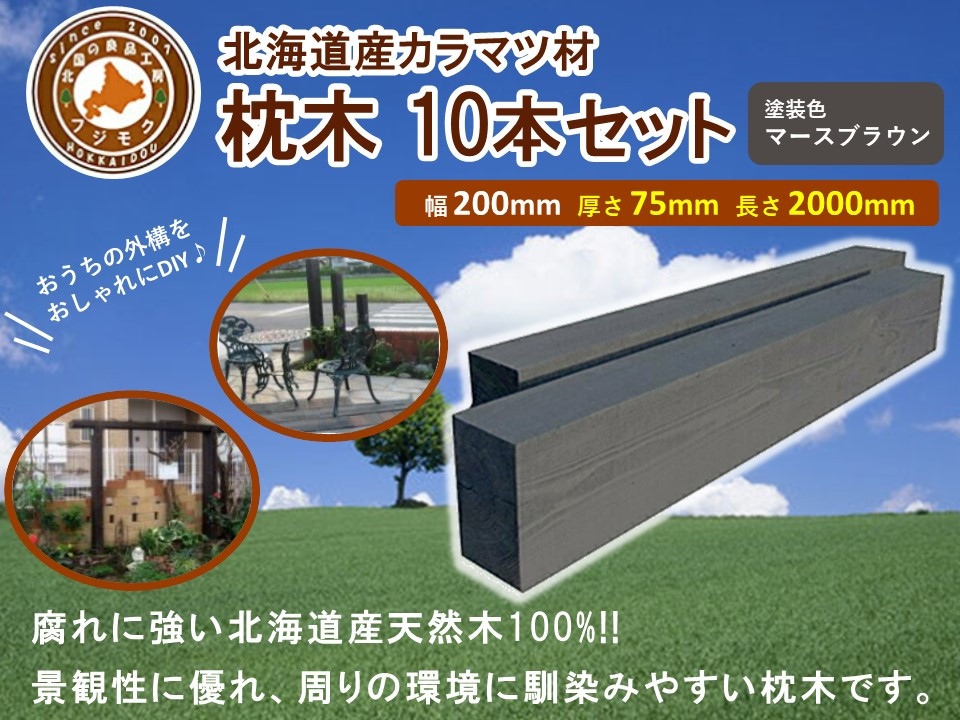 北海道産カラマツ枕木（200×75×2000）10本セット【配送不可：沖縄・離島】【&nbsp;天然木&nbsp;DIY&nbsp;ガーデン&nbsp;お庭&nbsp;アウトドア&nbsp;木製&nbsp;標茶町&nbsp;北海道&nbsp;】