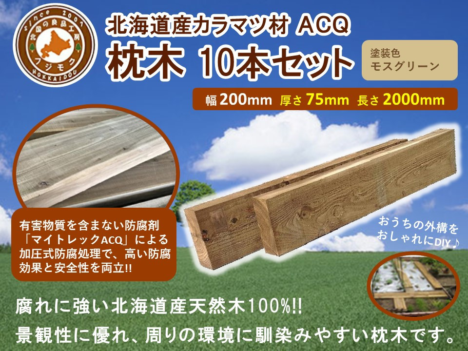 北海道産カラマツACQカラマツ枕木（200×75×2000）10本セット【配送不可：沖縄・離島】【&nbsp;天然木&nbsp;DIY&nbsp;ガーデン&nbsp;お庭&nbsp;アウトドア&nbsp;木製&nbsp;標茶町&nbsp;北海道&nbsp;】