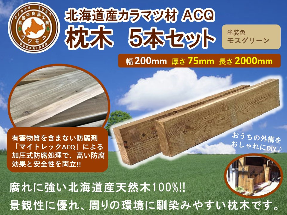 北海道産カラマツACQカラマツ枕木（200×75×2000）5本セット【配送不可：沖縄・離島】【&nbsp;天然木&nbsp;DIY&nbsp;ガーデン&nbsp;お庭&nbsp;アウトドア&nbsp;木製&nbsp;標茶町&nbsp;北海道&nbsp;】