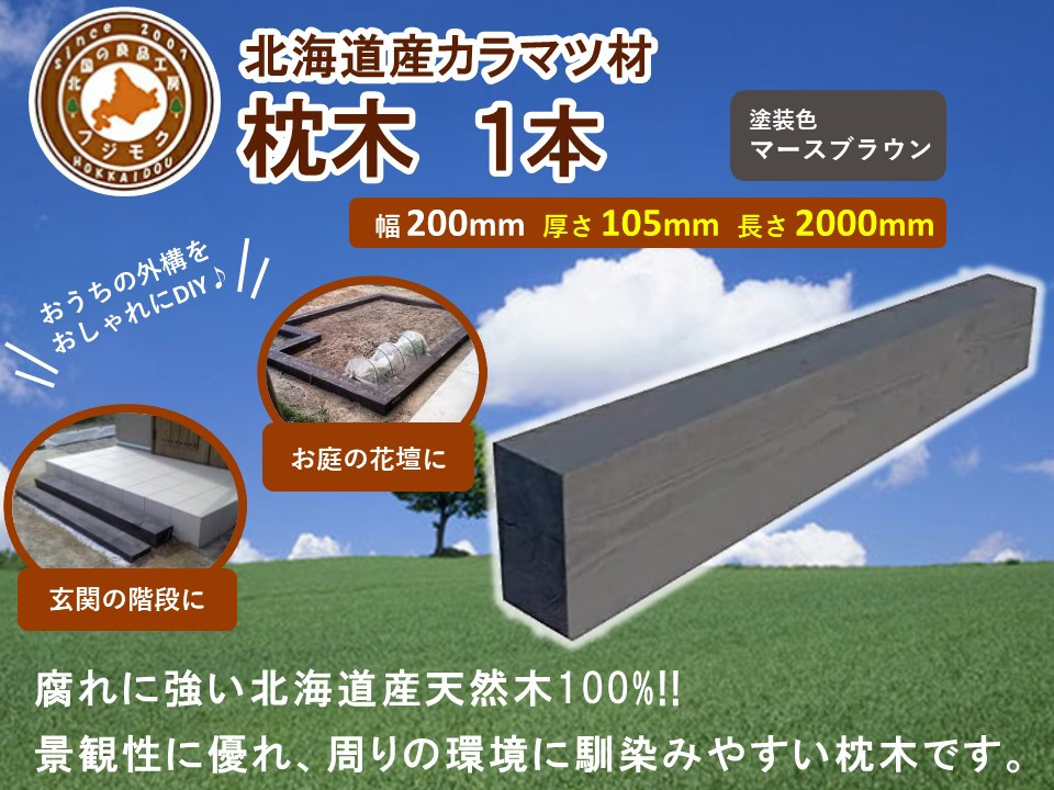 北海道産カラマツ枕木（200×105×2000）【配送不可：沖縄・離島】【&nbsp;天然木&nbsp;DIY&nbsp;ガーデン&nbsp;お庭&nbsp;アウトドア&nbsp;木製&nbsp;標茶町&nbsp;北海道&nbsp;】