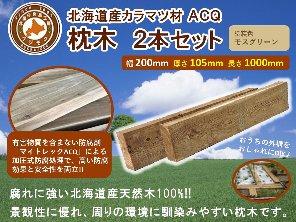 ACQカラマツ枕木（200×105×1000）2本セット【&nbsp;天然木&nbsp;DIY&nbsp;ガーデン&nbsp;お庭&nbsp;アウトドア&nbsp;木製&nbsp;標茶町&nbsp;北海道&nbsp;】