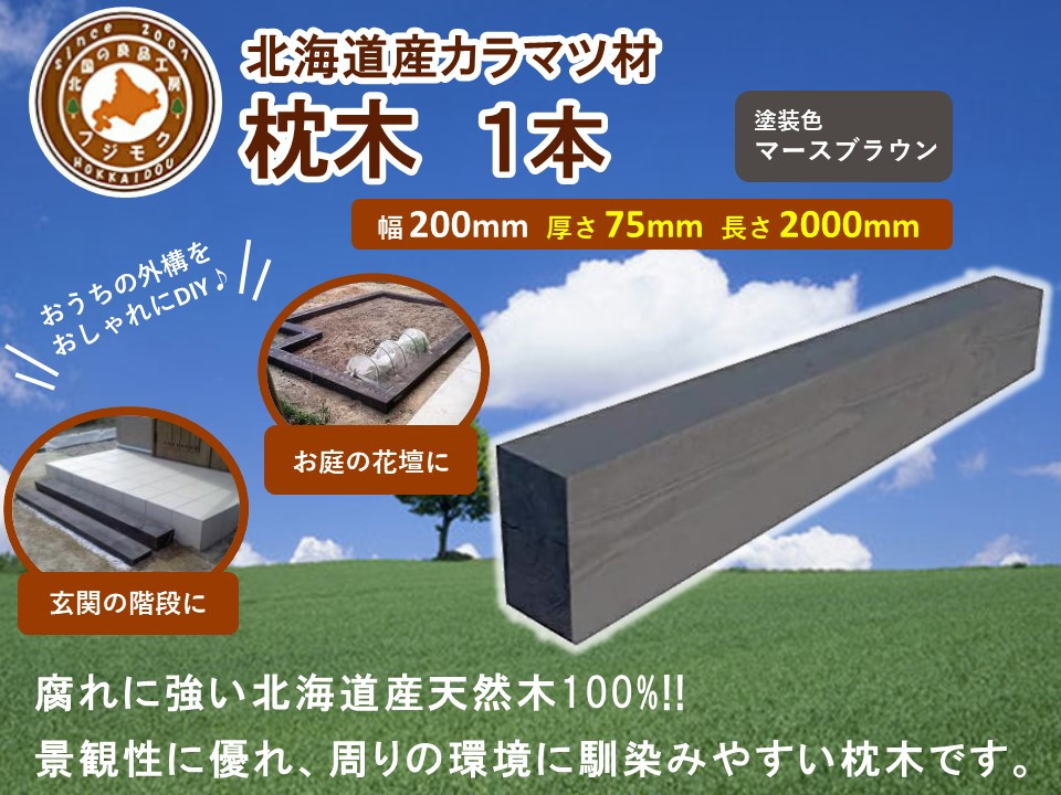 北海道産カラマツ枕木（200×75×2000）【配送不可：沖縄・離島】【&nbsp;天然木&nbsp;DIY&nbsp;ガーデン&nbsp;お庭&nbsp;アウトドア&nbsp;木製&nbsp;標茶町&nbsp;北海道&nbsp;】