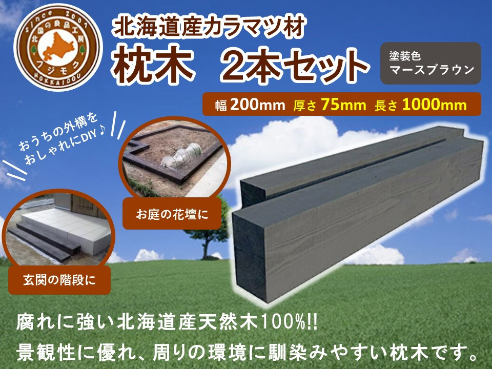 北海道産カラマツ枕木（200×75×1000）2本セット【&nbsp;天然木&nbsp;DIY&nbsp;ガーデン&nbsp;お庭&nbsp;アウトドア&nbsp;木製&nbsp;標茶町&nbsp;北海道&nbsp;】