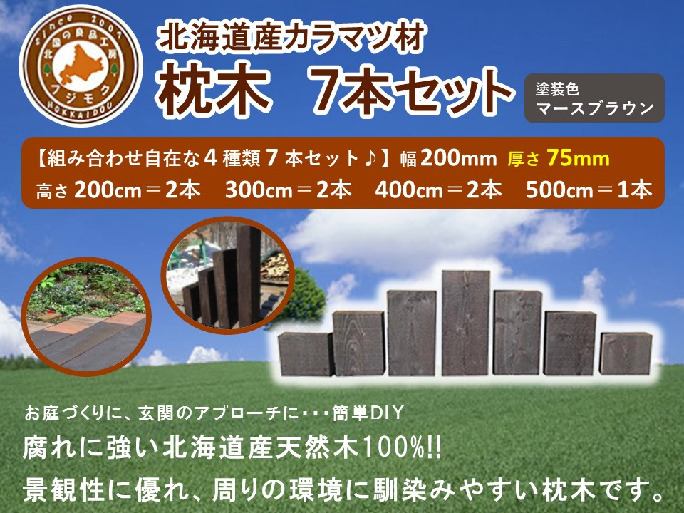 北海道産カラマツ枕木7本セット　厚さ75mm【&nbsp;天然木&nbsp;DIY&nbsp;ガーデン&nbsp;お庭&nbsp;アウトドア&nbsp;木製&nbsp;標茶町&nbsp;北海道&nbsp;】
