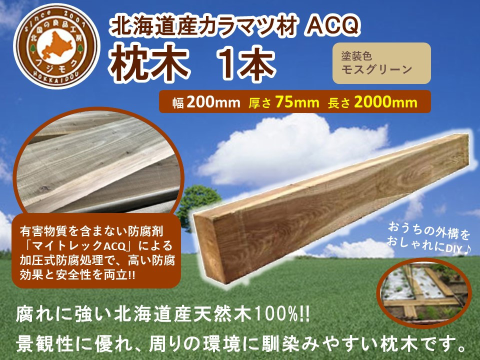 ACQカラマツ枕木（200×75×2000）【配送不可：沖縄・離島】【&nbsp;天然木&nbsp;DIY&nbsp;ガーデン&nbsp;お庭&nbsp;アウトドア&nbsp;木製&nbsp;標茶町&nbsp;北海道&nbsp;】