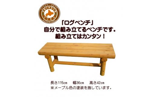 「自分で組み立てる」ログベンチ　メープル色【&nbsp;天然木&nbsp;DIY&nbsp;ガーデン&nbsp;お庭&nbsp;アウトドア&nbsp;木製&nbsp;ベンチ&nbsp;標茶町&nbsp;北海道&nbsp;】