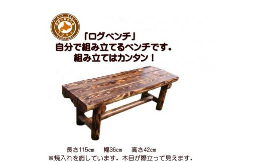 「自分で組み立てる」ログベンチ　焼入れタイプ【&nbsp;天然木&nbsp;DIY&nbsp;ガーデン&nbsp;お庭&nbsp;アウトドア&nbsp;木製&nbsp;ベンチ&nbsp;標茶町&nbsp;北海道&nbsp;】