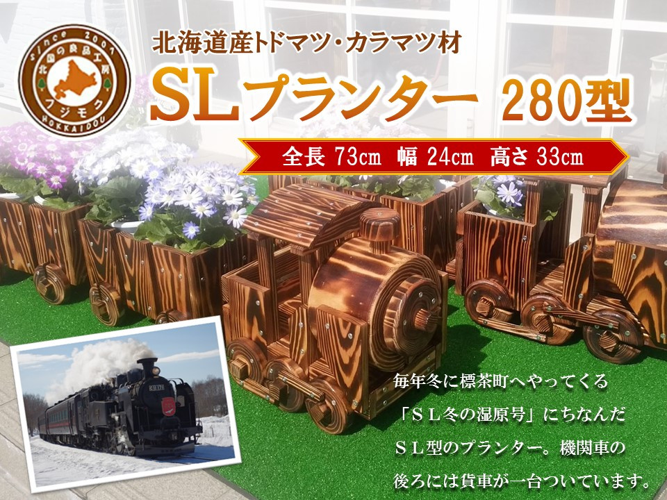 【ガーデニング】ＳＬプランター　280型【&nbsp;天然木&nbsp;DIY&nbsp;ガーデン&nbsp;お庭&nbsp;アウトドア&nbsp;木製&nbsp;プランター&nbsp;標茶町&nbsp;北海道&nbsp;】