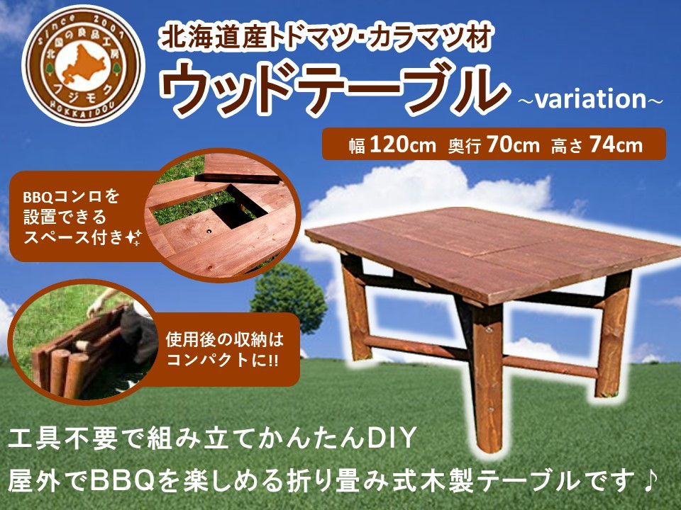 ウッドテーブル　～variation～【配送不可：沖縄・離島】【&nbsp;天然木&nbsp;DIY&nbsp;ガーデン&nbsp;お庭&nbsp;アウトドア&nbsp;木製&nbsp;テーブル&nbsp;標茶町&nbsp;北海道&nbsp;】