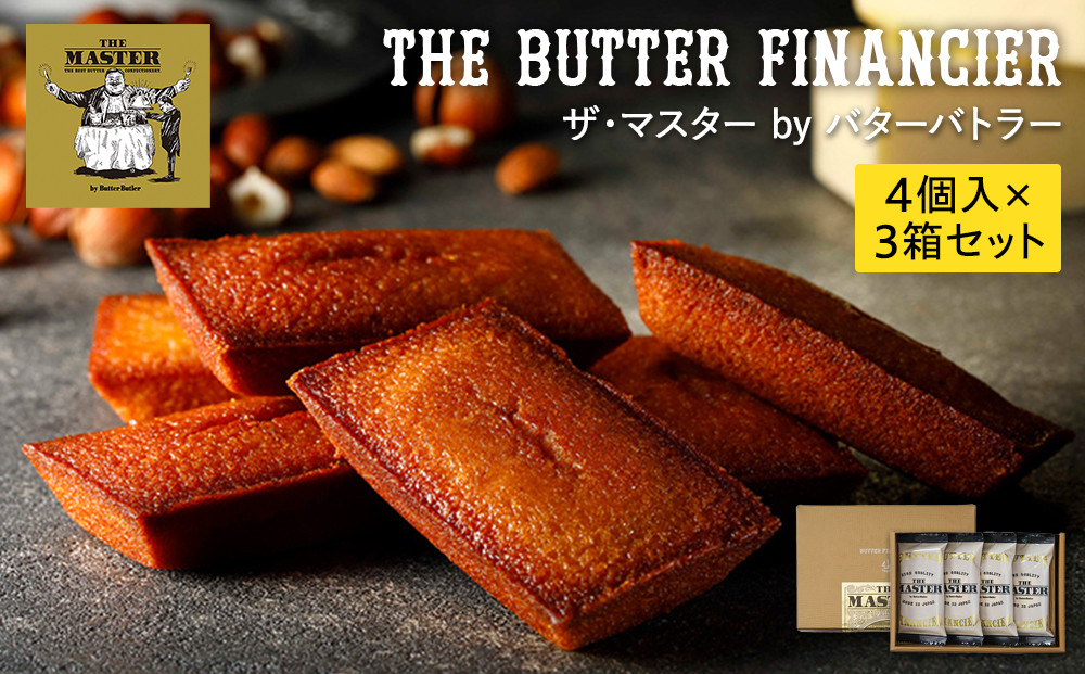 ザ・マスター&nbsp;by&nbsp;バターバトラー&nbsp;バターフィナンシェ4個入り×3箱セット｜スイーツ&nbsp;焼き菓子&nbsp;ギフト&nbsp;プレゼント&nbsp;手土産&nbsp;大容量｜人気&nbsp;おすすめ&nbsp;送料無料｜神奈川県&nbsp;横浜市