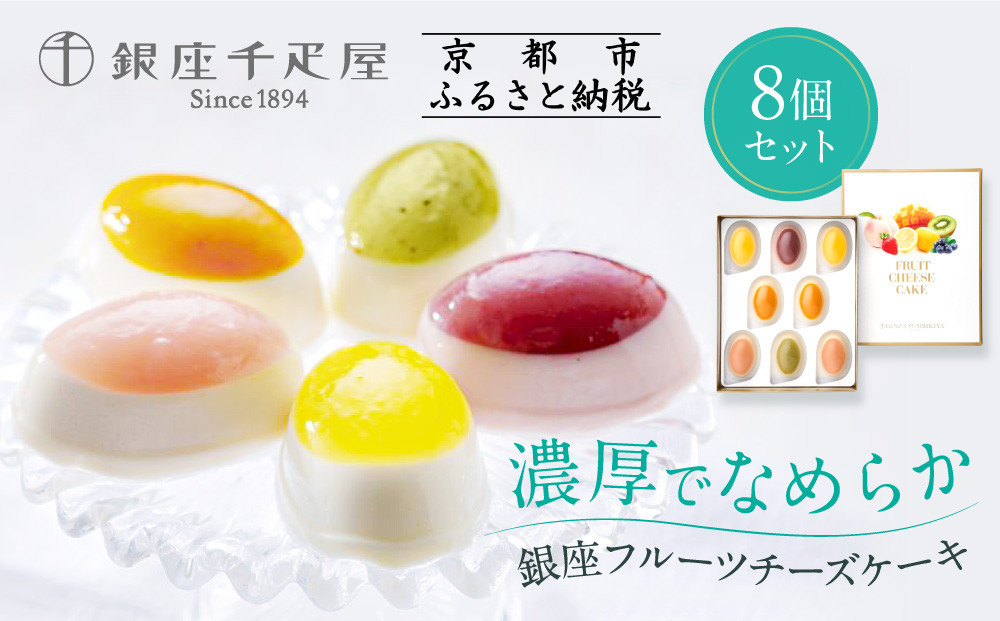 ＜お歳暮仕様＞【銀座千疋屋】銀座フルーツチーズケーキPGS-390［&nbsp;1894年創業&nbsp;果物専門店&nbsp;人気&nbsp;おすすめ&nbsp;ギフト&nbsp;プレゼント&nbsp;贈答&nbsp;お菓子&nbsp;スイーツ&nbsp;フルーツ&nbsp;果物&nbsp;チーズケーキ&nbsp;お取り寄せ&nbsp;通販&nbsp;東京&nbsp;銀座&nbsp;ふるさと納税&nbsp;］