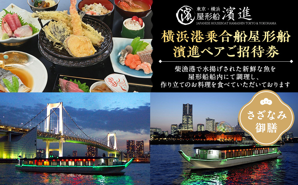 横浜港乗合船屋形船濱進ペアご招待券（さざなみ御膳）