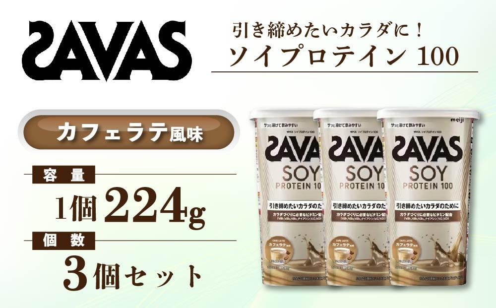 GJ67  明治 ザバス ソイプロテイン100 カフェラテ風味 224g【3個セット】【SAVAS ザバス プロテイン 人気プロテイン　明治プロテイン 健康 健康食品 美容 ボディメイク 体づくり 筋トレ 岡山県 倉敷市 人気 おすすめ】