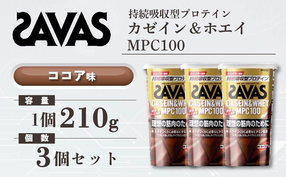 GJ71  明治 ザバス カゼイン＆ホエイ MPC100 ココア味 210g【3個セット】【SAVAS ザバス プロテイン 人気プロテイン　明治プロテイン 健康 健康食品 美容 ボディメイク 体づくり 筋トレ 岡山県 倉敷市 人気 おすすめ】