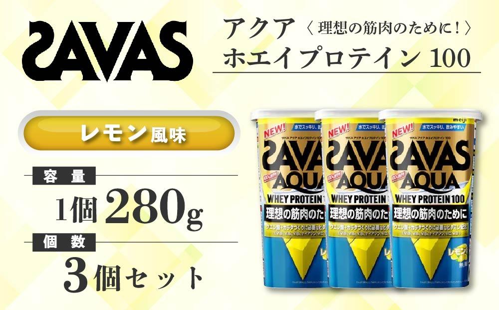 GJ72  明治 ザバス アクア ホエイプロテイン100 レモン風味 280g【3個セット】【SAVAS ザバス プロテイン 人気プロテイン　明治プロテイン 健康 健康食品 美容 ボディメイク 体づくり 筋トレ 岡山県 倉敷市 人気 おすすめ】