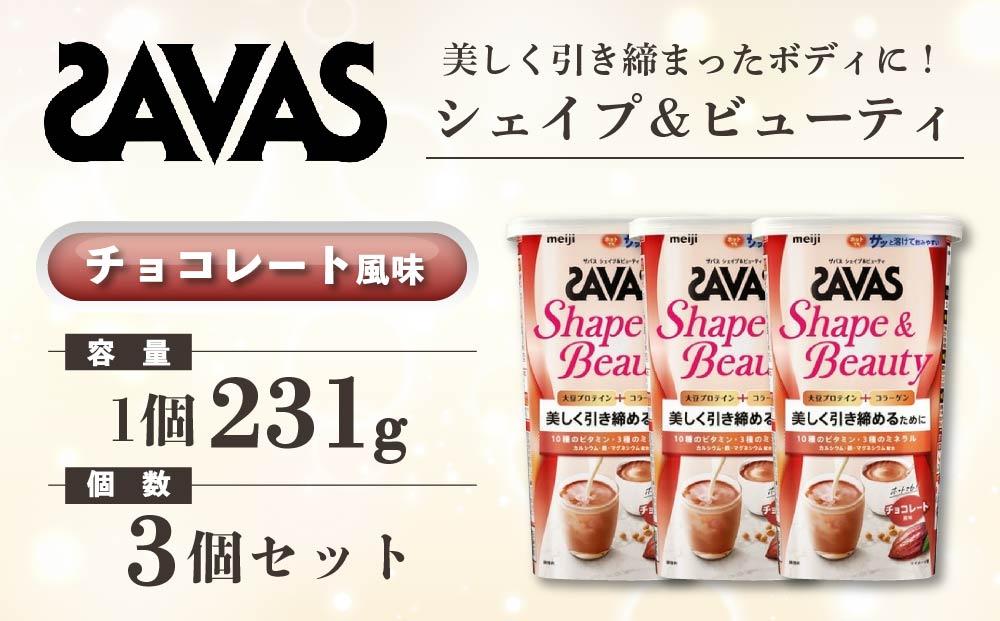 GJ76  明治 ザバス  シェイプ＆ビューティ チョコレート風味 231g【3個セット】【SAVAS ザバス プロテイン 人気プロテイン　明治プロテイン 健康 健康食品 美容 ボディメイク 体づくり 筋トレ 岡山県 倉敷市 人気 おすすめ】