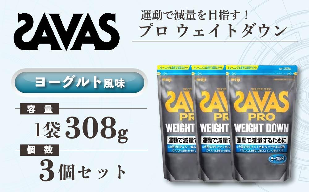 GJ78  明治 ザバス プロ ウェイトダウン ヨーグルト風味 308g【3袋セット】【SAVAS ザバス プロテイン 人気プロテイン　明治プロテイン 健康 健康食品 美容 ボディメイク 体づくり 筋トレ 岡山県 倉敷市 人気 おすすめ】