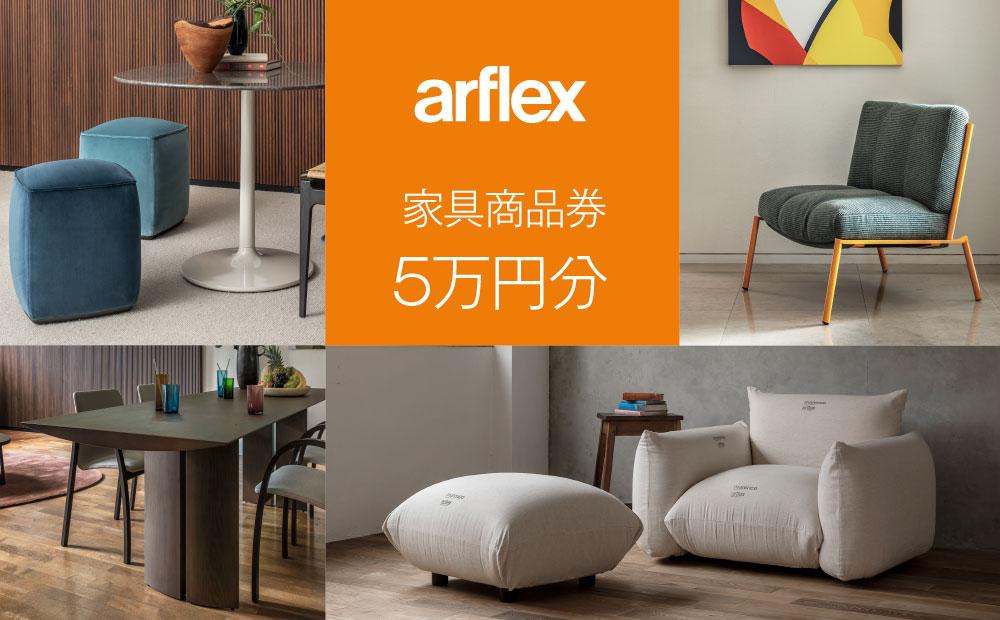 アルフレックスジャパン 家具購入商品券 50,000円【arflexｰアルフレックスｰ】_04308