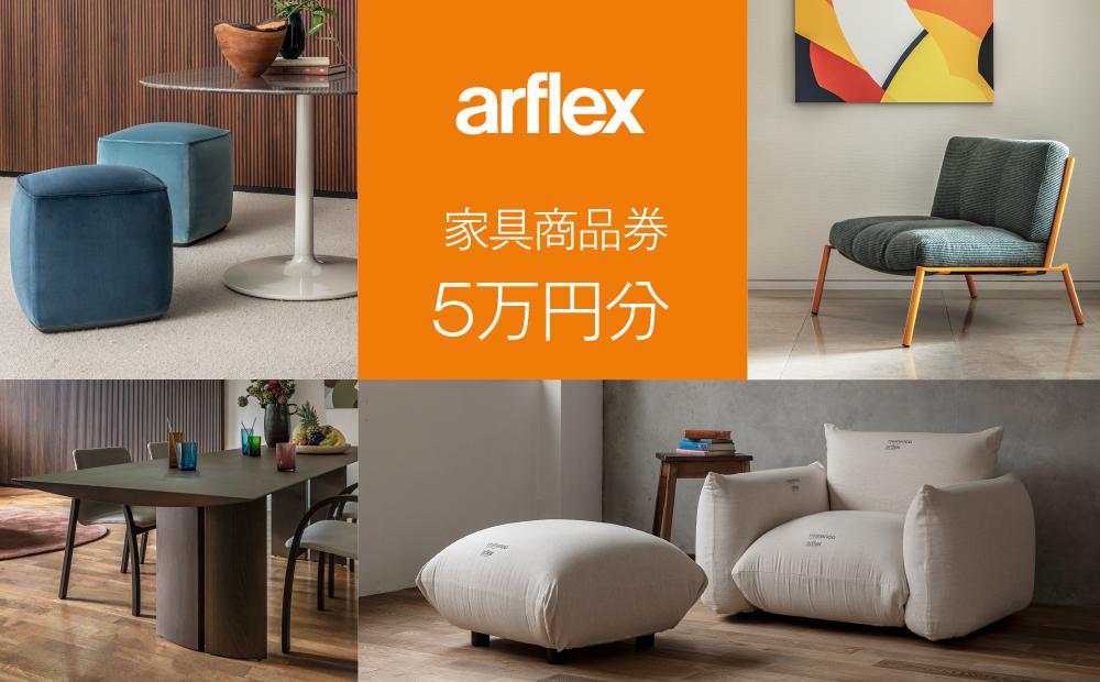 アルフレックスジャパン 家具購入商品券 50,000円【arflexｰアルフレックスｰ】_04308