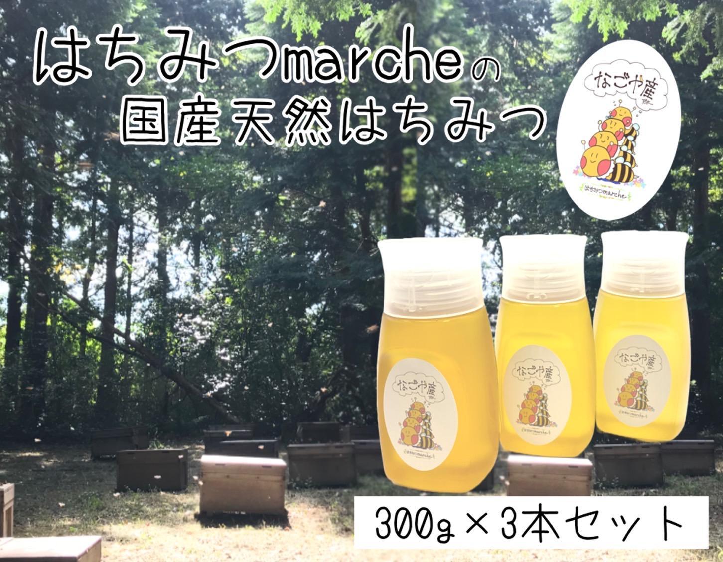 なごや天然はちみつボトル300g×3セット